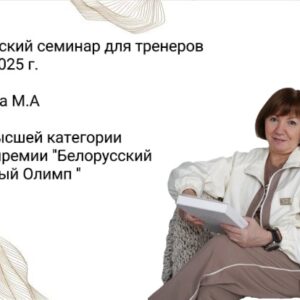 Практический семинар для тренеров Москва 2025 г. (4 ч 30 мин)