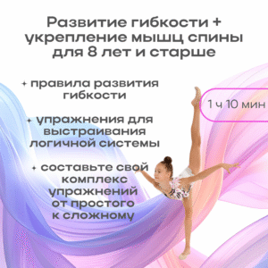 Развитие гибкости + укрепление мышц спины. 8 лет и старше (1 час 10 мин)