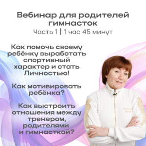 Вебинар для родителей гимнасток. Часть 1 (1 час 45 мин)