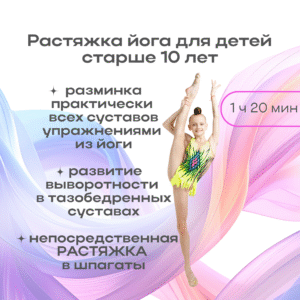 «Растяжка (Йога)» для детей старше 10 лет (1 час 20 мин) / "Stretching (Yoga)" for children over 10 y.o.