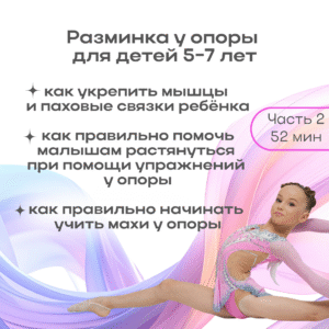 "Разминка у опоры". Часть 2. 5-7 лет (52 мин)