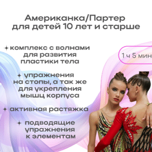 «Американка/Партер» 10 лет и старше (1 час 5 мин) / "Warm-up" for children over 10 years old