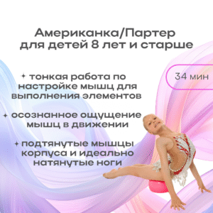 «Американка/Партер» 8 лет и старше (34 мин)