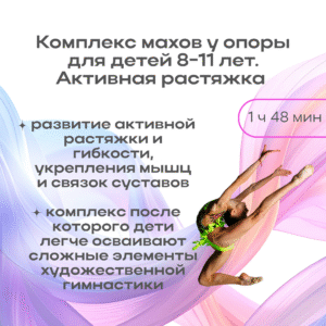 Комплекс махов у опоры для детей 8-11 лет. Активная растяжка (1 час 48 мин) / Active warm up next to ballet barre (kicks) (1h 48m)