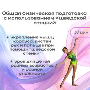 ОФП (общая физическая подготовка) с использованием "шведской стенки" (30 мин) / Warm up and conditioning with wall bars. (30 min)