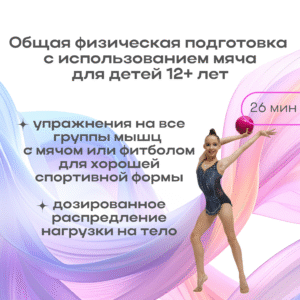 ОФП c мячом 12+ (26 мин) / GPP with a Ball 12+ (26 min)