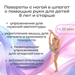 Повороты с ногой в шпагат с помощью руки. 8 лет и старше (1 час 22 мин)